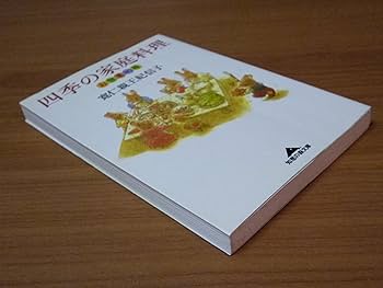Amazon.co.jp: 四季の家庭料理: お惣菜80種 (知恵の森文庫 c と